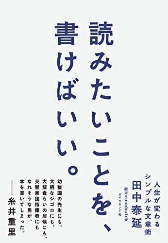 自分が楽しいから書くのが一番『読みたいことを、書けばいい』 - HONZ